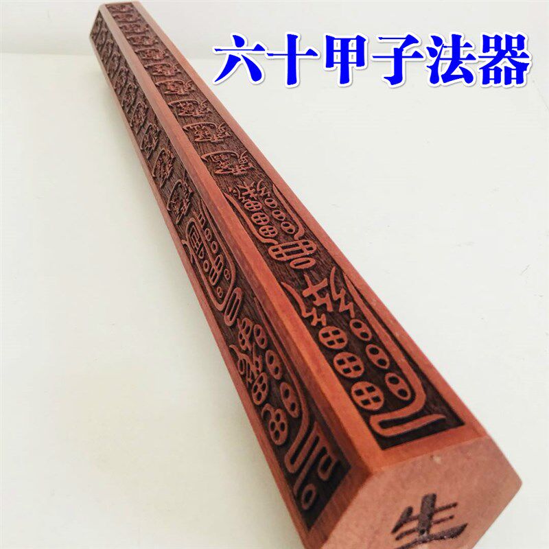 现货速发道家用品道士法尺六十甲子尺子法器底座套装四法尺天蓬尺