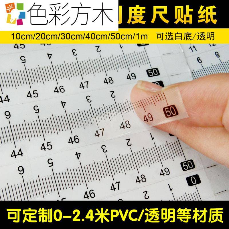 速发刻度尺条贴可粘粘贴透明贴度不干胶p刻c防水防潮v纸尺标尺学