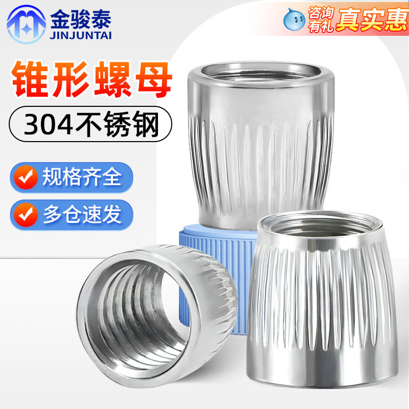 速发04不锈钢压花防滑内纹锥形螺母MMM8M10612竖置式锣母/膨胀螺