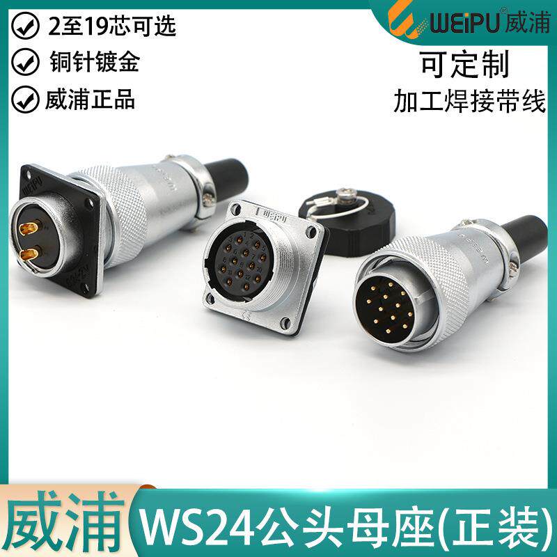 速发weipu威浦航空插头WS24-2+3+4+9P10+12+19芯公头方母座正装JT