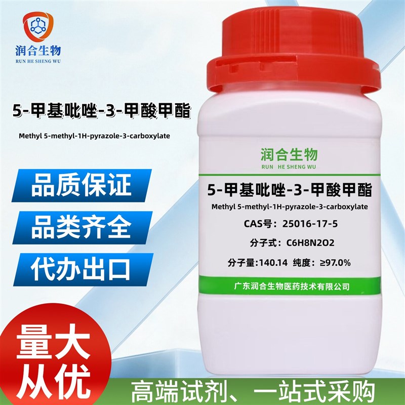 速发现货 5-甲基吡唑--甲酸甲酯 25016-17-5 化学试剂 科研实验
