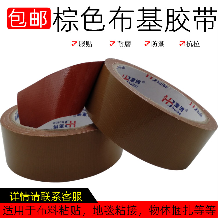 速发棕色布基胶带 咖啡色地毯胶 制衣业牛皮胶 棕色红基胶带 包邮