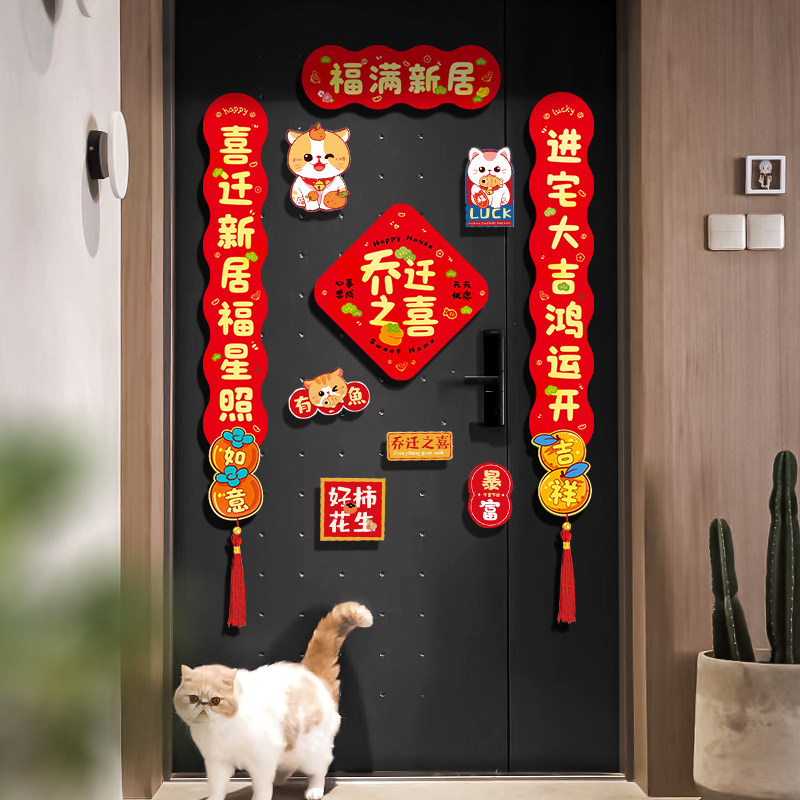 速发乔迁之喜磁吸对联搬家新房布置入宅入伙仪式入户门贴装饰用品