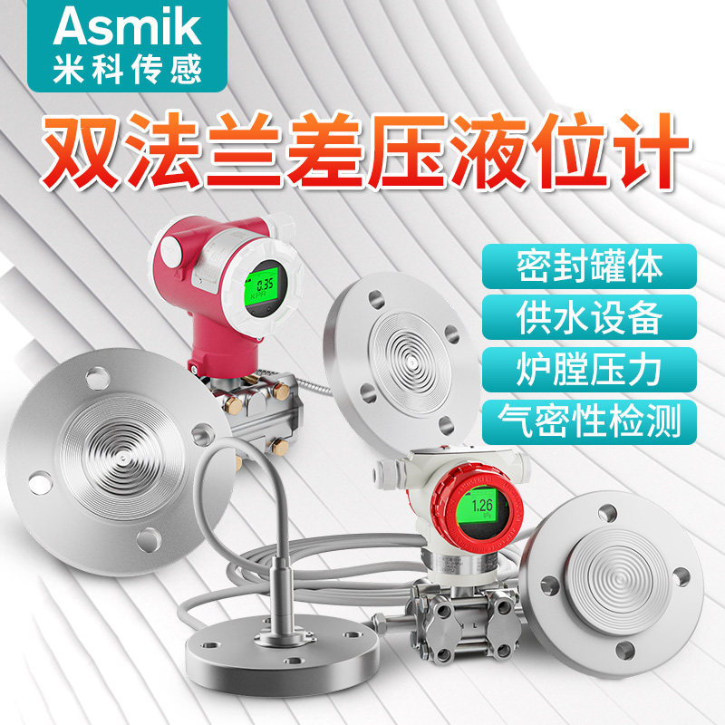 速发米科高精度单双法兰液位计差压变送器单晶硅压力传感器防腐耐
