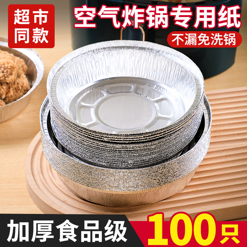 速发空气炸锅锡纸盘盒食物烧烤箱烘焙锡箔纸碗级家用硅吸油纸