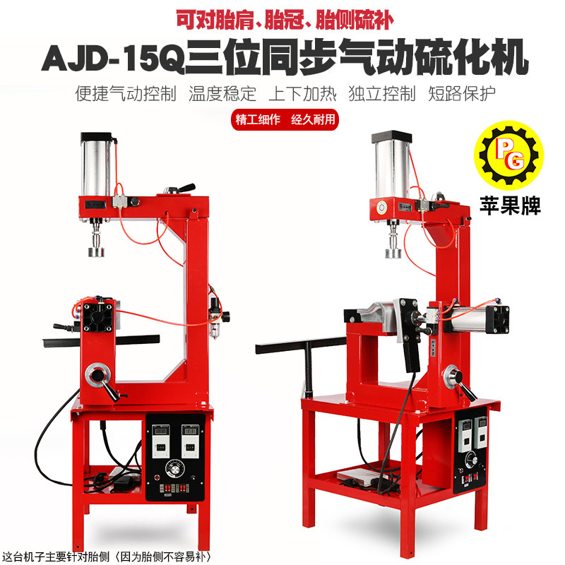 速发补三位同步硫化机牌胎机5车火补机内胎热补胎机D-1汽Q