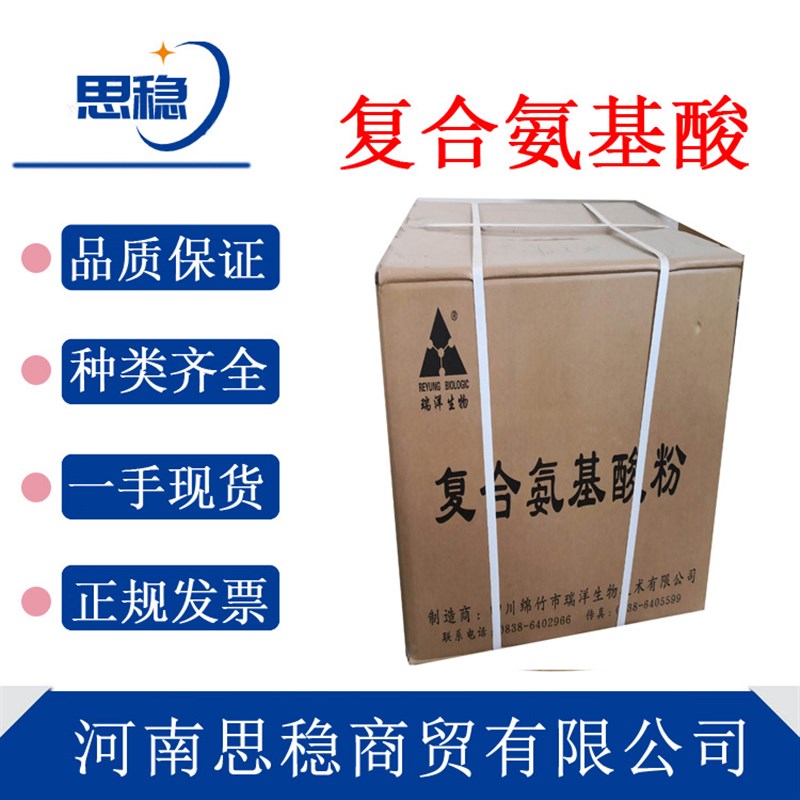 速发现货复合氨基酸18种原粉添加物氨基酸营养强化级