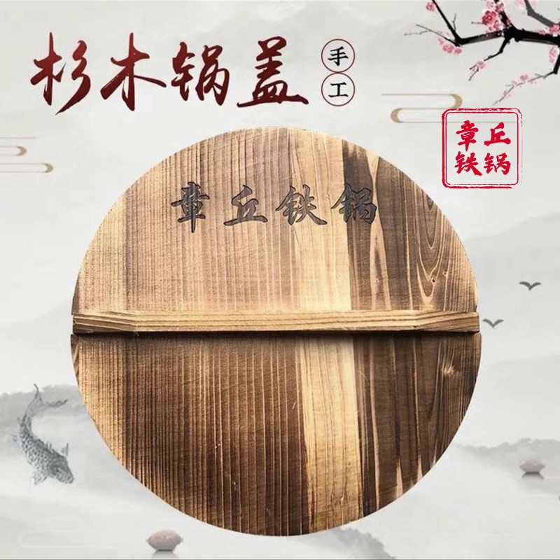 速发章丘铁锅纯手菜木盖杉木碳化木农村木质锅子家用炒工锅木头盖