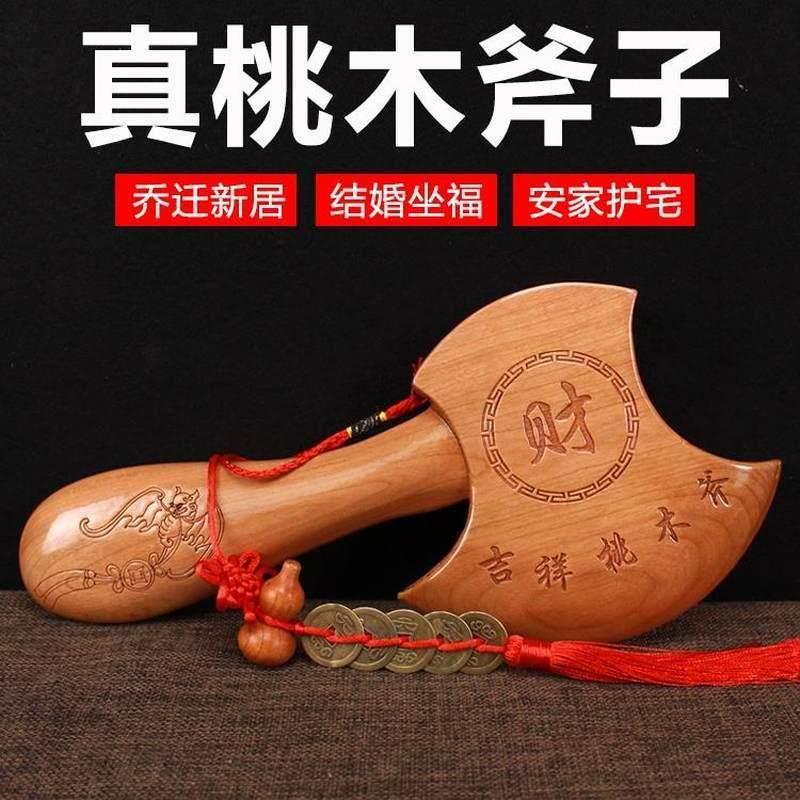 速发安家挂门搬家镇宅斧雕桃木摆件斧子坐福客厅木婚结头护宅挂件