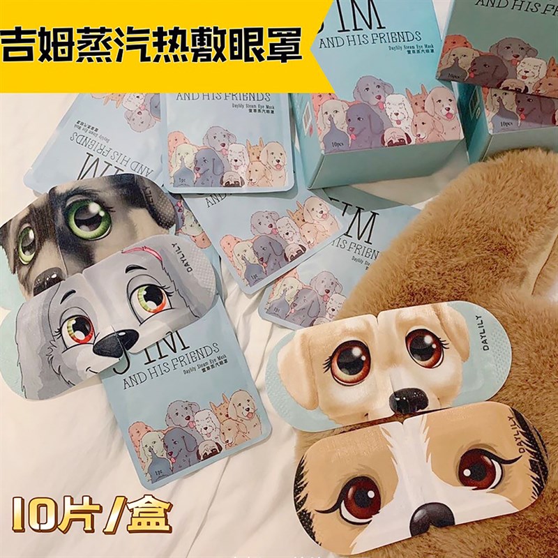 速发罩草JIM吉姆蒸汽眼热 缓解眼疲劳有黑眼圈发萱敷禁欲系