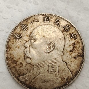 速发民国八年袁大头银元大洋袁世凯壹圆保真银元黑色老包浆