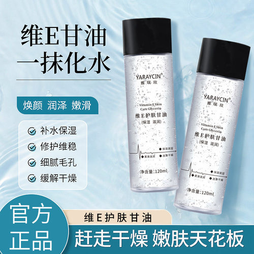 雅瑞欣维e护肤甘油化妆专用保湿去干皮全身滋润温和甘油抖音爆款