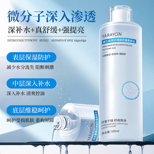 雅瑞欣维生素原B5焕颜舒缓柔肤水控油保湿补水面部化妆护肤水批发