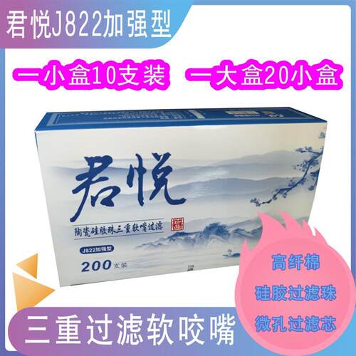 君悦J822加强型软咬嘴三重健康过滤抛弃型一次性烟嘴200支装