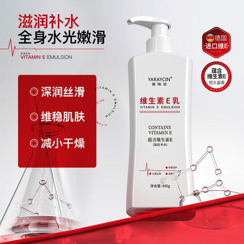 雅瑞欣维生素E乳滋润补水保湿不油腻持久留香提亮护肤身体乳批发