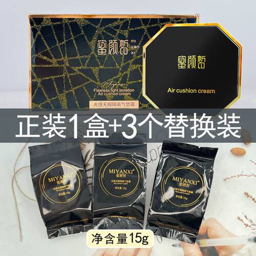 正品 蜜颜皙光感无暇隔离气垫霜【正装+3个替换装】