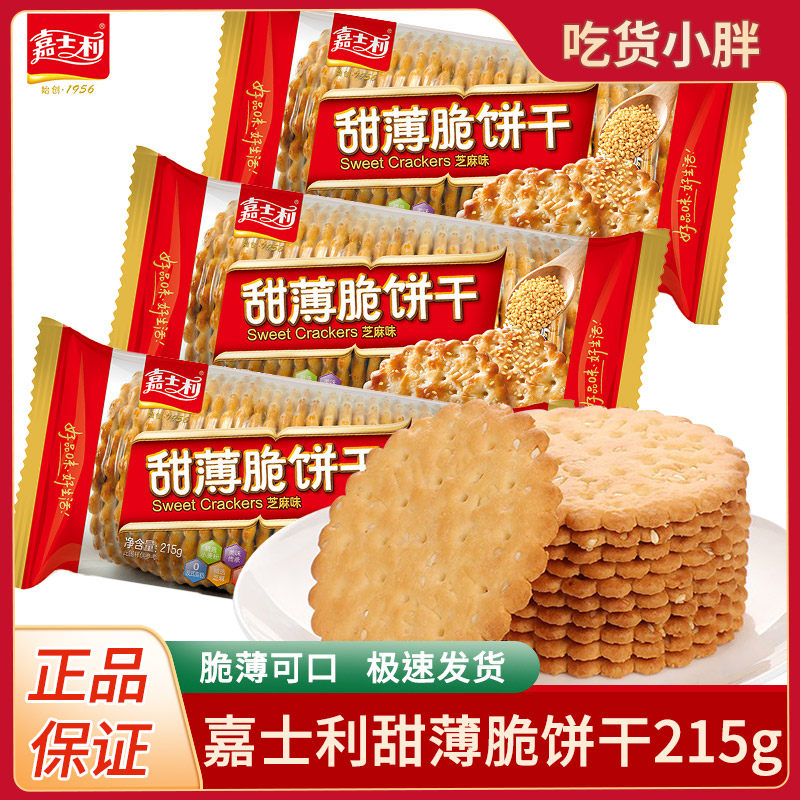 嘉士利甜薄脆芝麻味红枣味215g老式怀旧饼干早餐零食小吃休闲食品图片