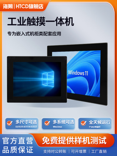 海朔HTCD工控一体机工业触摸屏 7/10.1/12/15/15.6/17/18.5/21.5