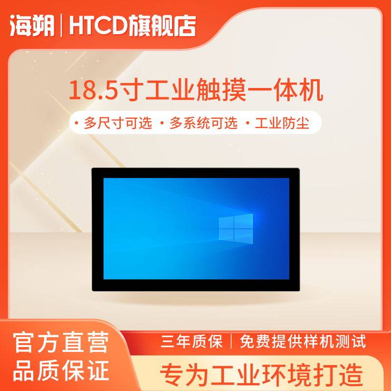 海朔HTCD工业触摸屏一体机18.5寸 壁挂嵌入式 触控触屏平板电脑工