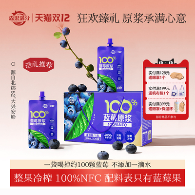 卫视/森果满分100%NFC蓝莓原浆花青素非浓缩还原90ml*20袋