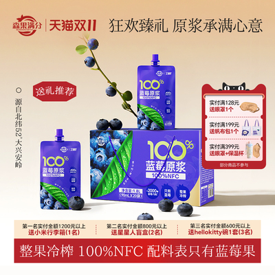卫视/森果满分100%NFC蓝莓原浆花青素非浓缩还原90ml*20袋