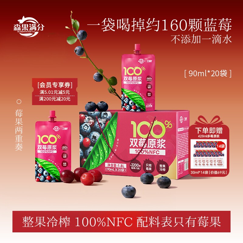 卫视/森果满分100%NFC双莓原浆花青素蔓越莓非浓缩还原90ml*20袋