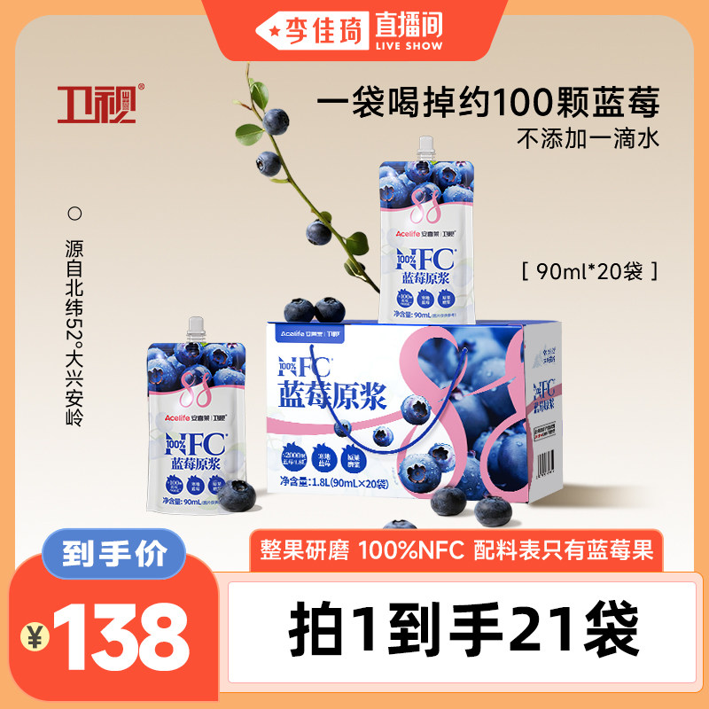 【李佳琦直播间】卫视/安喜莱100%NFC蓝莓原浆礼盒夏日90ml*20袋