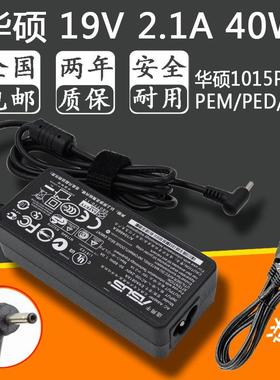 华硕笔记本EeePC 1015PW/PEM/PED/PT/T电源19V2.1A适配器充电线
