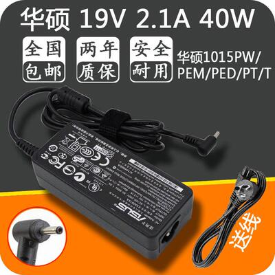 华硕笔记本EeePC 1015PW/PEM/PED/PT/T电源19V2.1A适配器充电线