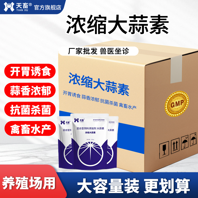 天畜兽用大蒜素牛羊鸡鸭水产猪用