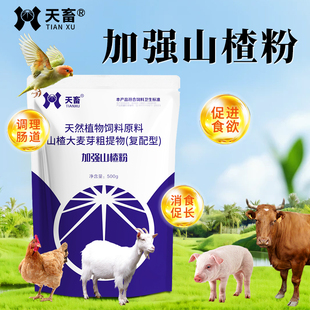 兽用山楂酵母粉猪牛羊用催肥健胃粉鸡鸭鹅鸽兔犬开胃促消化添加剂