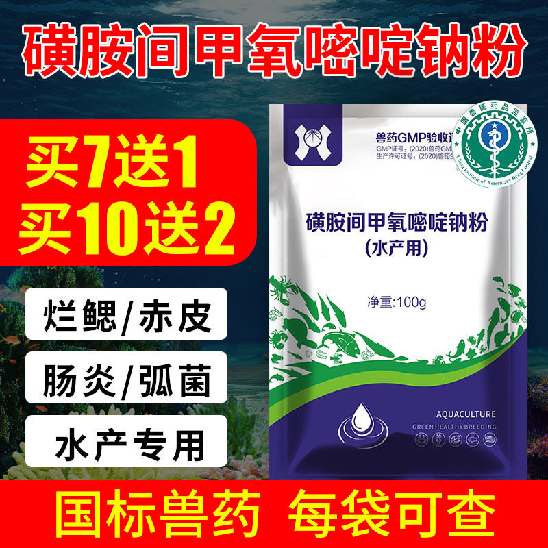 水产鱼药磺胺间甲氧嘧啶钠可溶性粉鱼虾细菌性出血肠炎烂腮杀菌药