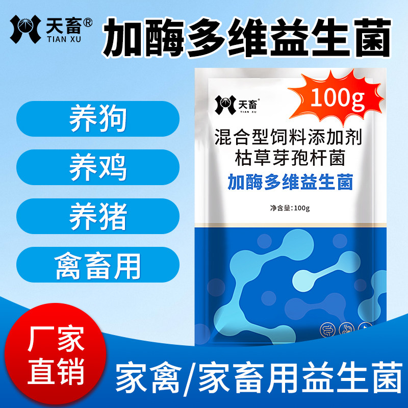 天畜复合多维益生菌兽用活菌加酶益生素猪牛羊鸡鸭鹅调节肠道消化,畜牧/养殖物资,饲料添加剂,淘宝优惠券,粉丝福利购,淘宝优惠卷