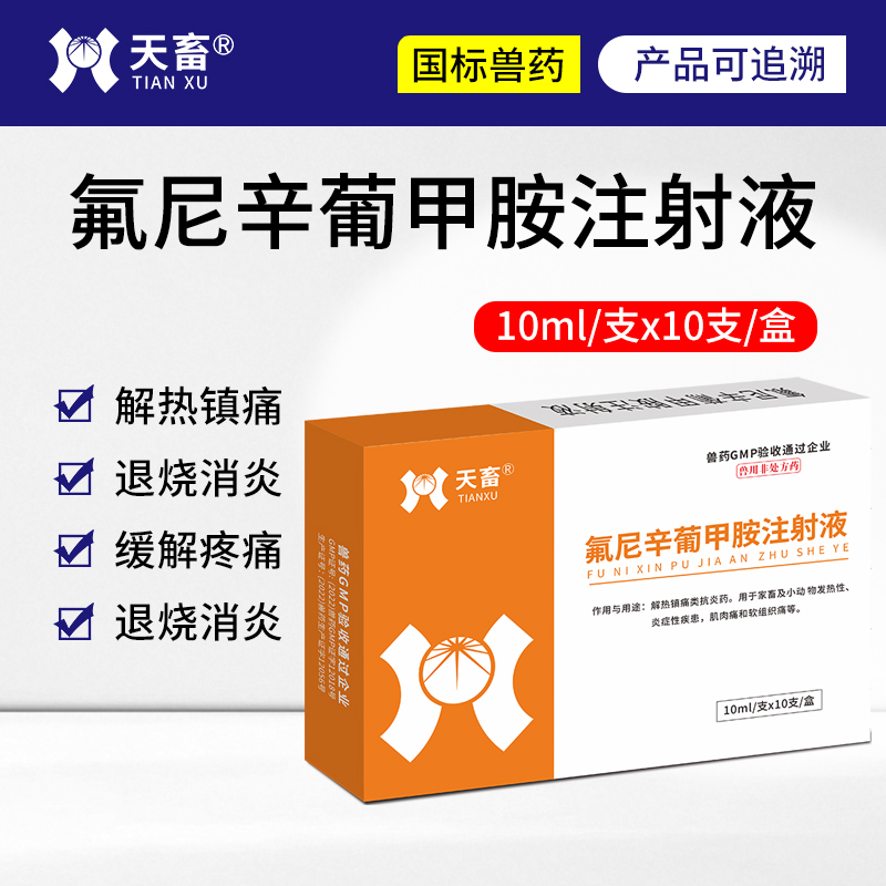 兽用氟尼辛葡甲胺注射液