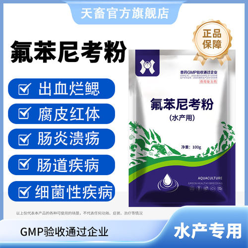 氟苯尼考粉水产养殖