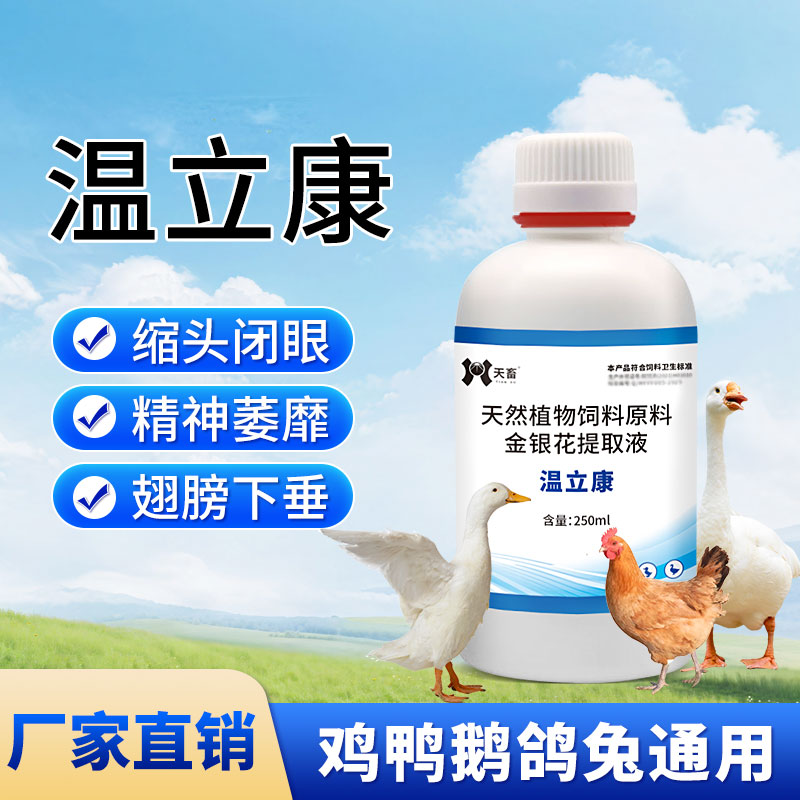 天畜温立康养鸡专用鸭鹅鸽咳嗽