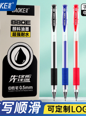 宝克中性笔0.5mm黑色笔学生黑笔套装考试签字笔红蓝笔芯水性笔880