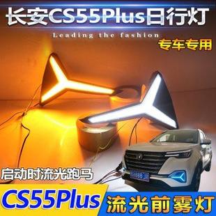 LED流光转向灯 适用于长安CS55Plus日行灯专用CS55Plus前雾灯改装