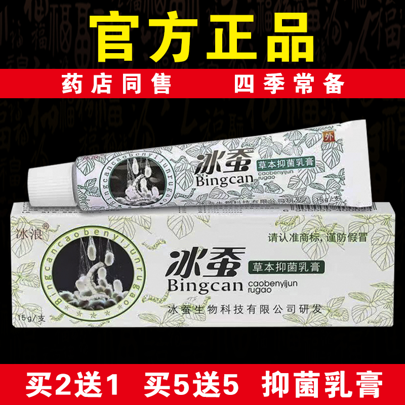 【药店同售】冰浪冰蚕抑菌乳膏