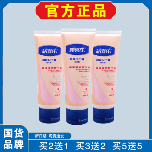 新喜乐润肤凡士林保湿防干燥