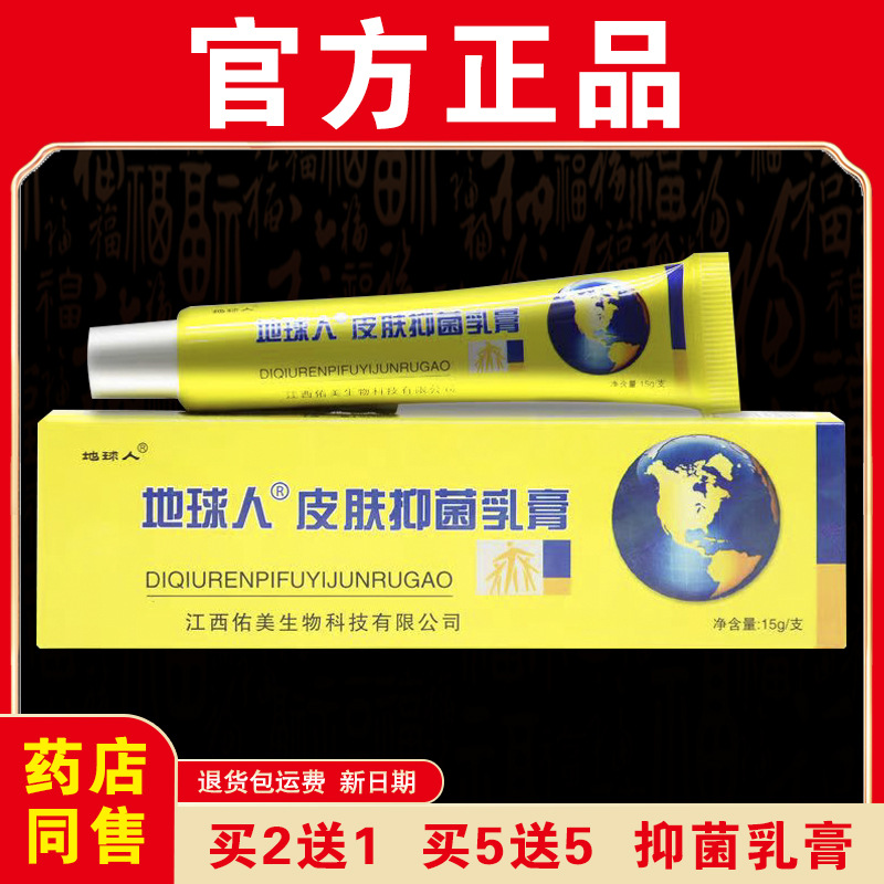 地球人抑菌乳膏皮肤外用