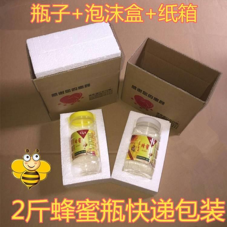 2斤蜂蜜瓶塑料瓶泡沫包装盒快递包装盒快递纸箱纸盒纸