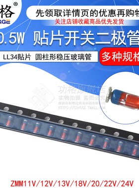 LL34贴片 ZMM22V 11V 12V 13V 18V 24V 0.5W稳压二极管