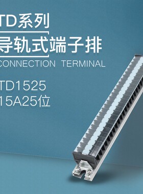 TD-1525导轨式接线端子板排25位25P/15A电线压接接线盒并线连接器