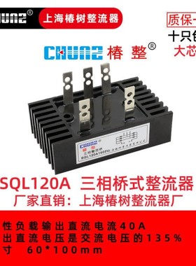 上海椿整三相桥式整流桥SQL10A50A60A100A300A桥堆整流器大功率