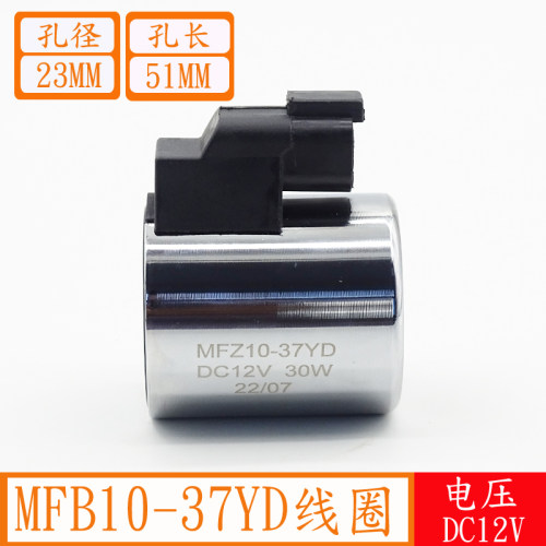 MFZ10-37YD液压电磁阀线圈内孔23孔长50外径45电磁阀控制阀DC24V