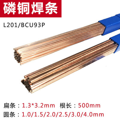 冰箱空调焊接磷铜焊条L201铜管气焊焊条扁焊条BCu93P磷铜钎焊