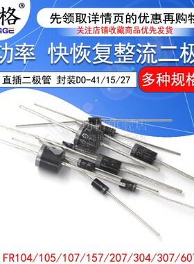 快恢复二极管 FR107/104/105/157/207/304/307/FR607 直插