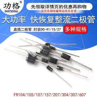 105 157 FR607 FR107 直插 307 104 304 快恢复二极管 207