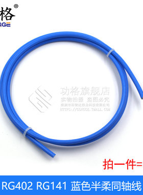RF半柔线 RG402射频线 RG405半柔同轴线 光皮蓝色SFX141线 高频线